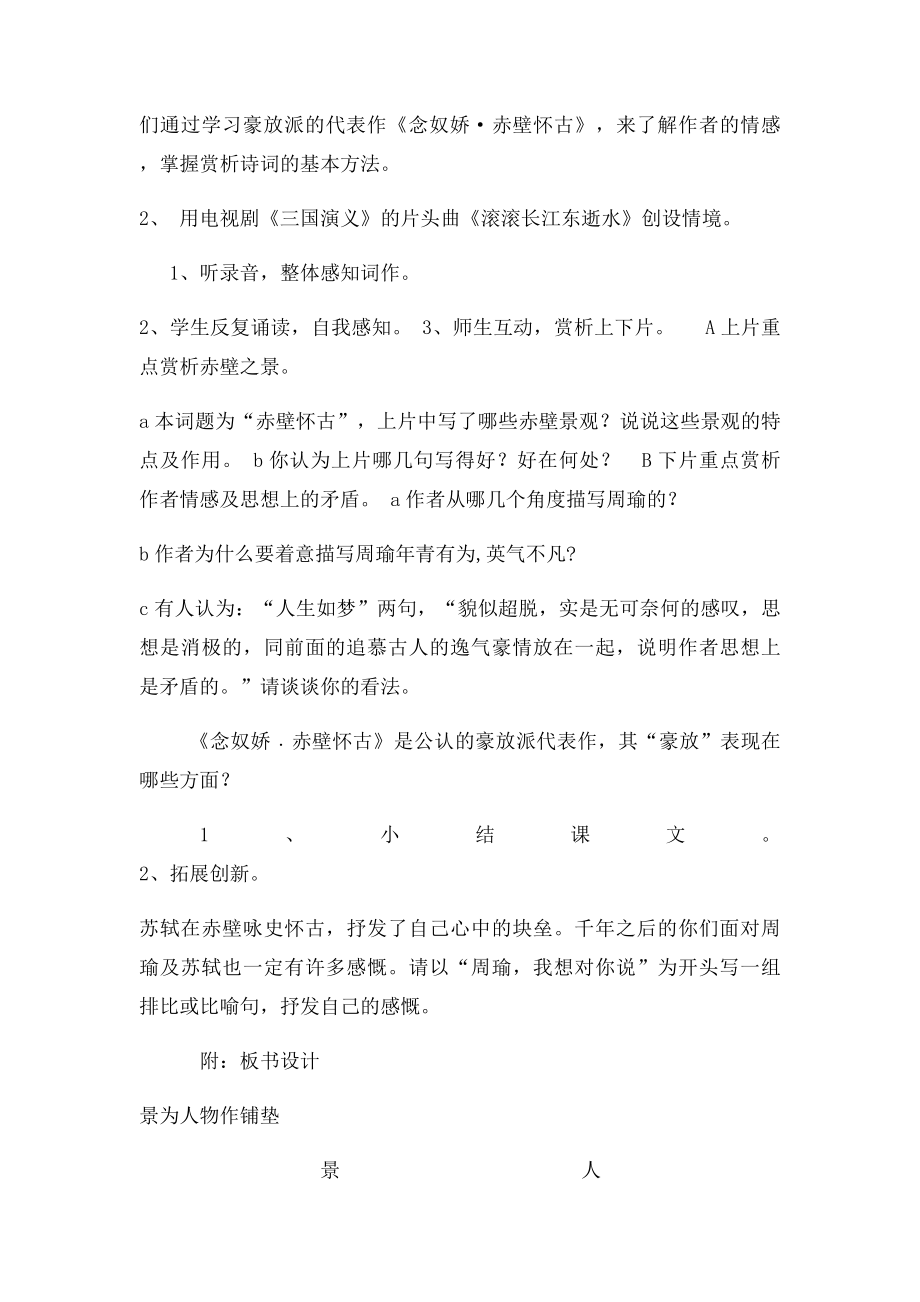 念奴娇赤壁怀古教案及说课稿.docx_第2页