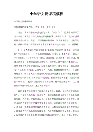 小学语文说课稿模板(4).docx