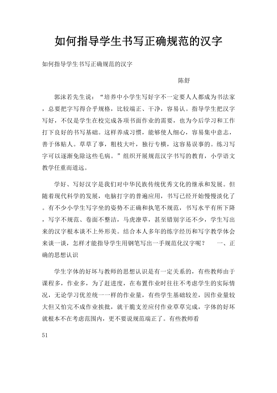 如何指导学生书写正确规范的汉字.docx_第1页