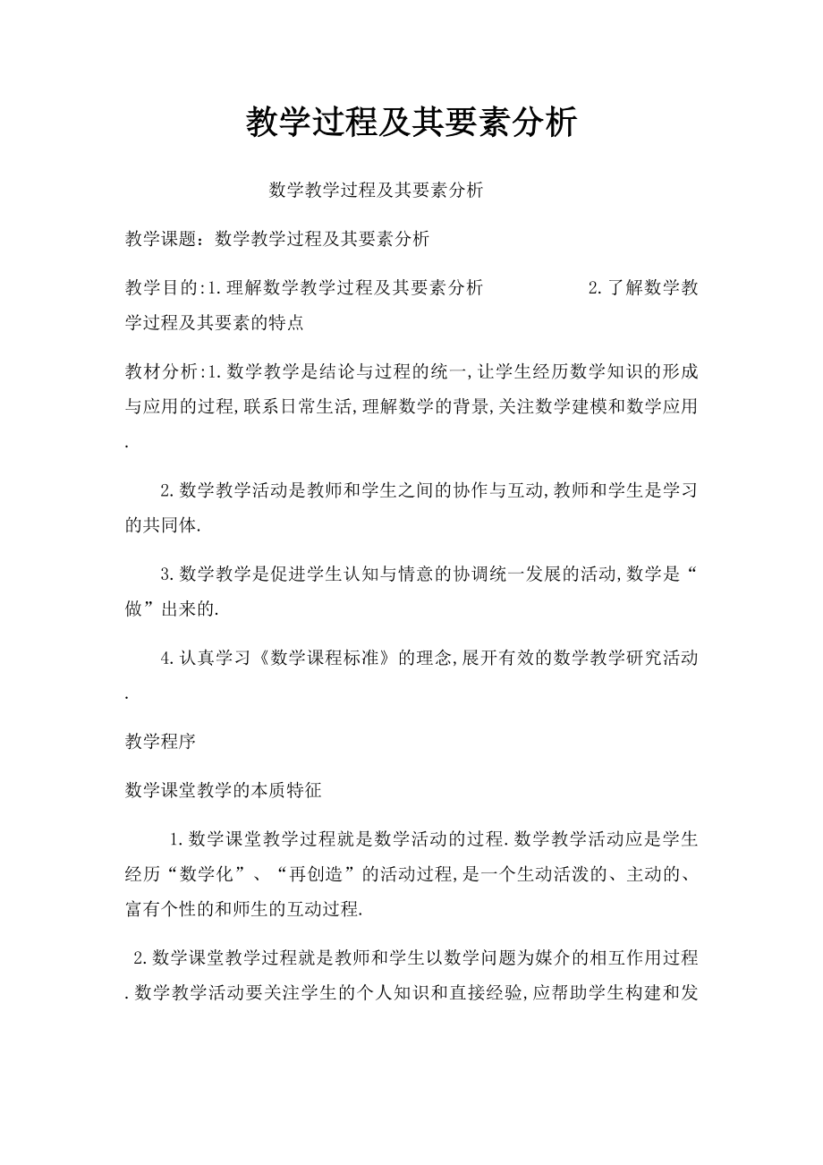 教学过程及其要素分析.docx_第1页