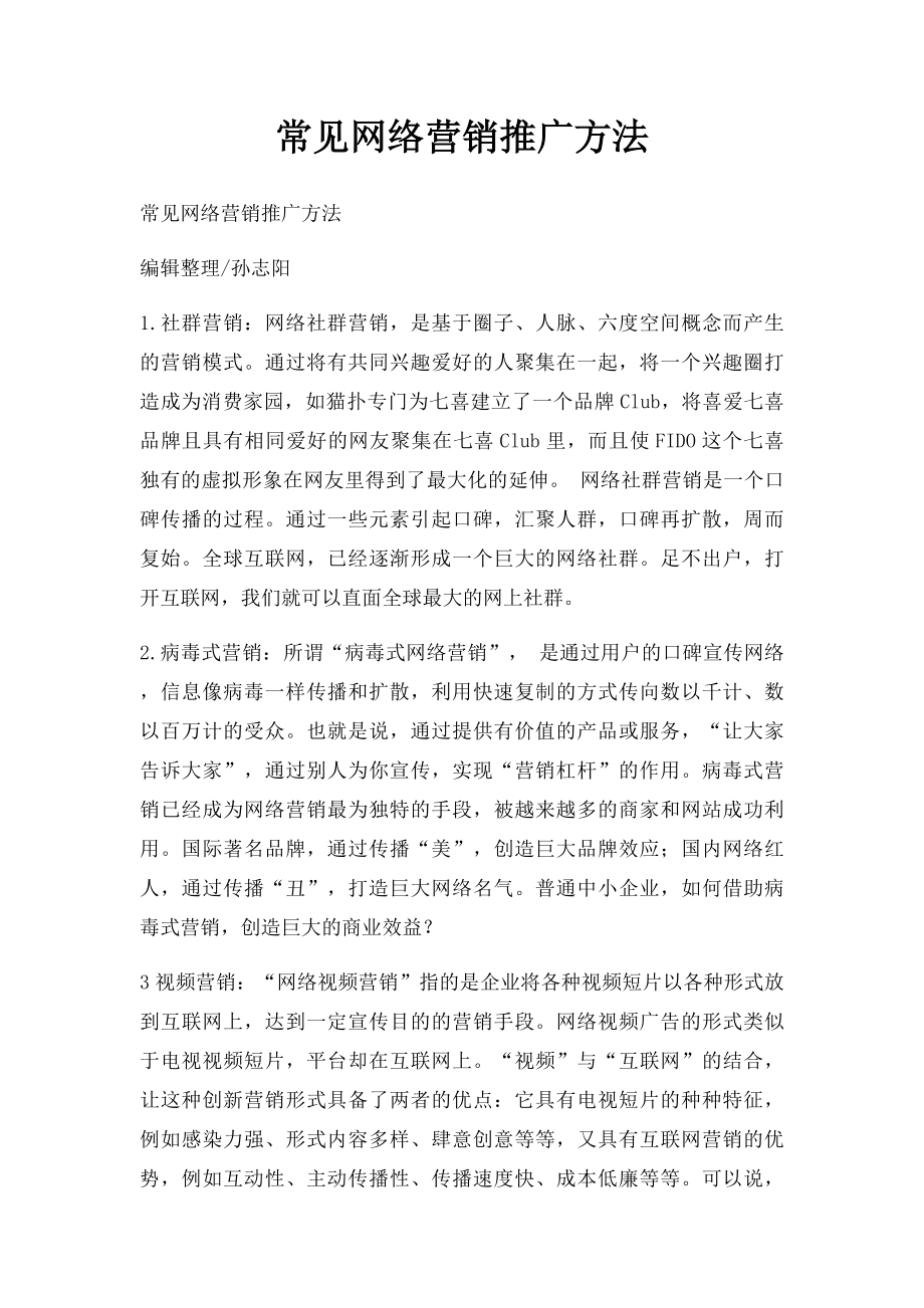 常见网络营销推广方法.docx_第1页