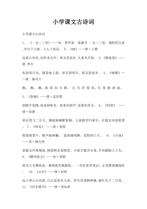 小学课文古诗词.docx