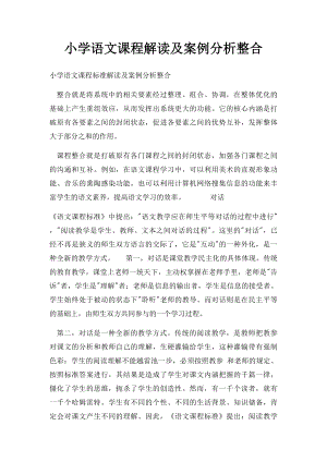 小学语文课程解读及案例分析整合.docx