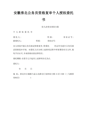 安徽淮北公务员资格复审个人授权委托书.docx