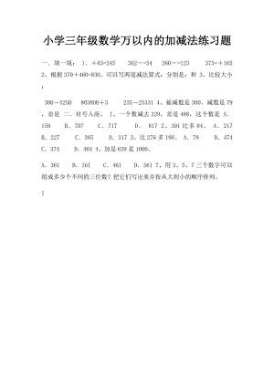 小学三年级数学万以内的加减法练习题.docx