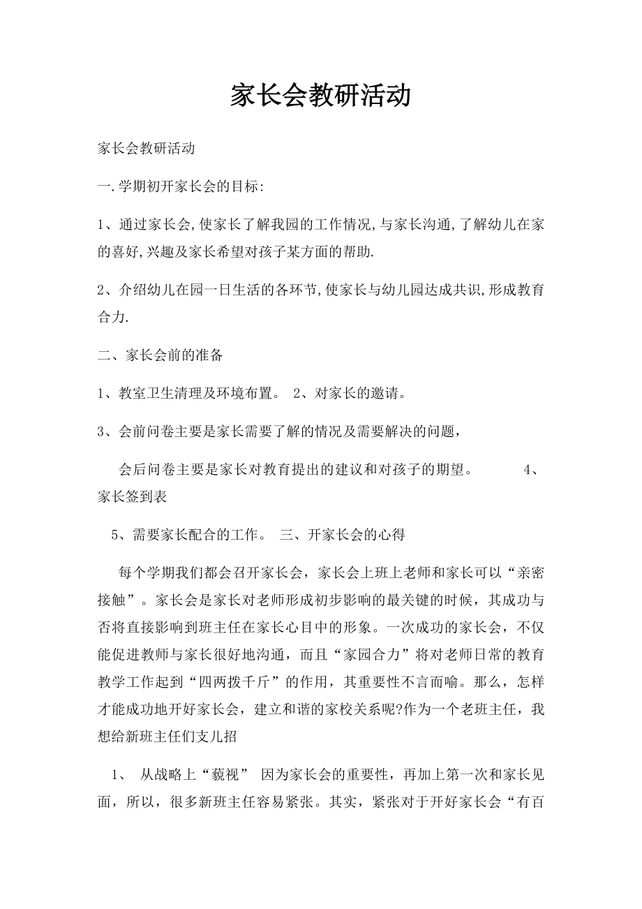 家长会教研活动.docx_第1页