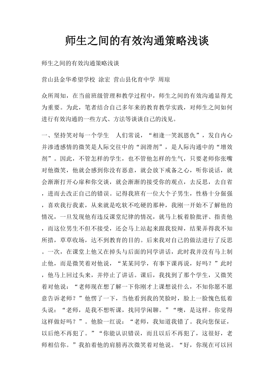 师生之间的有效沟通策略浅谈.docx_第1页