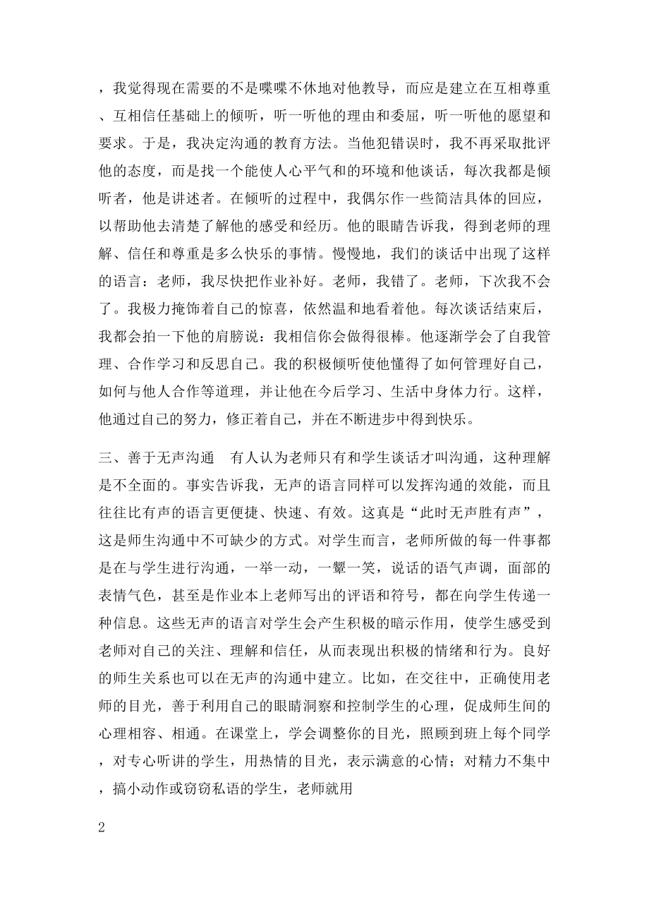 师生之间的有效沟通策略浅谈.docx_第3页