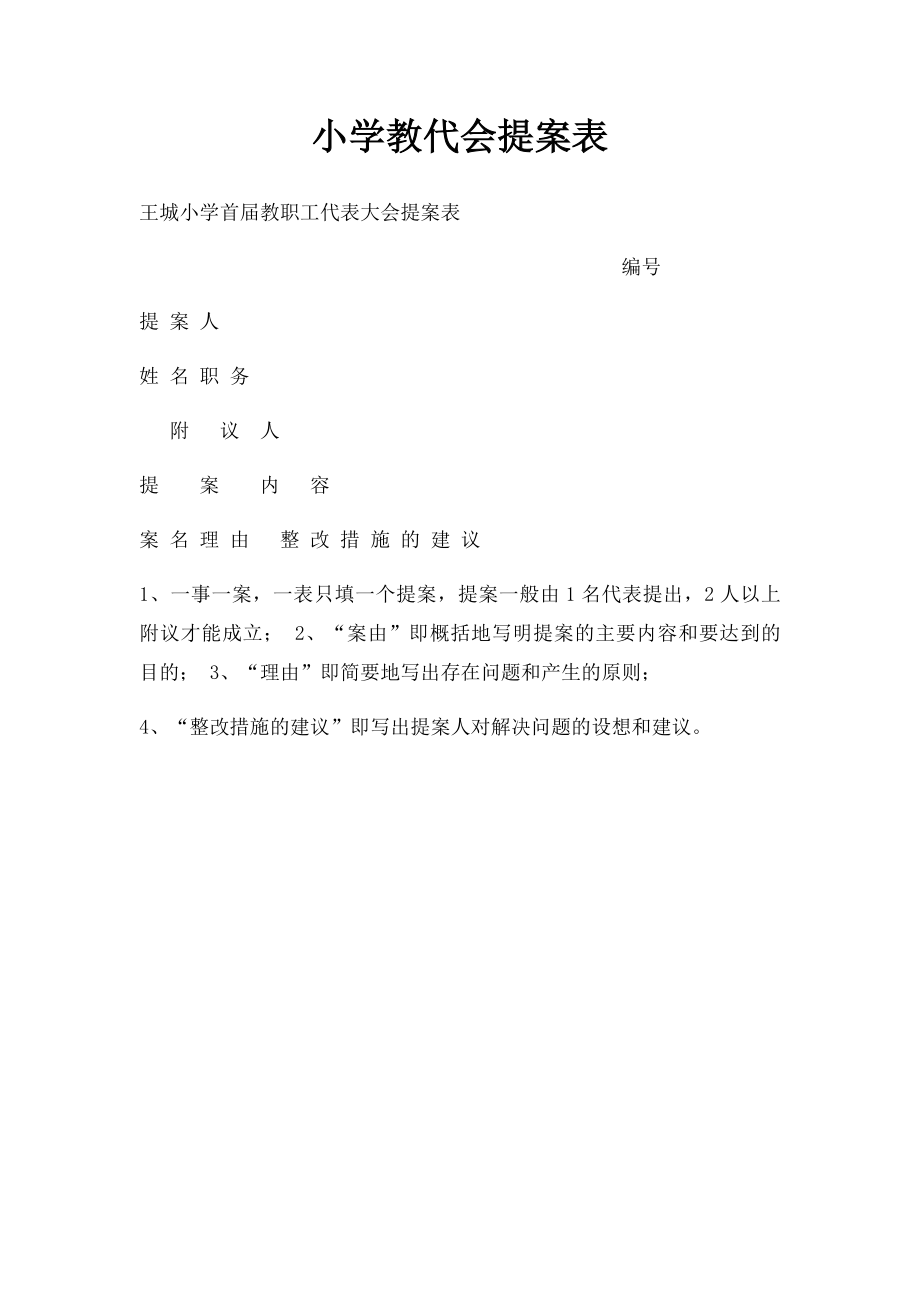 小学教代会提案表.docx_第1页