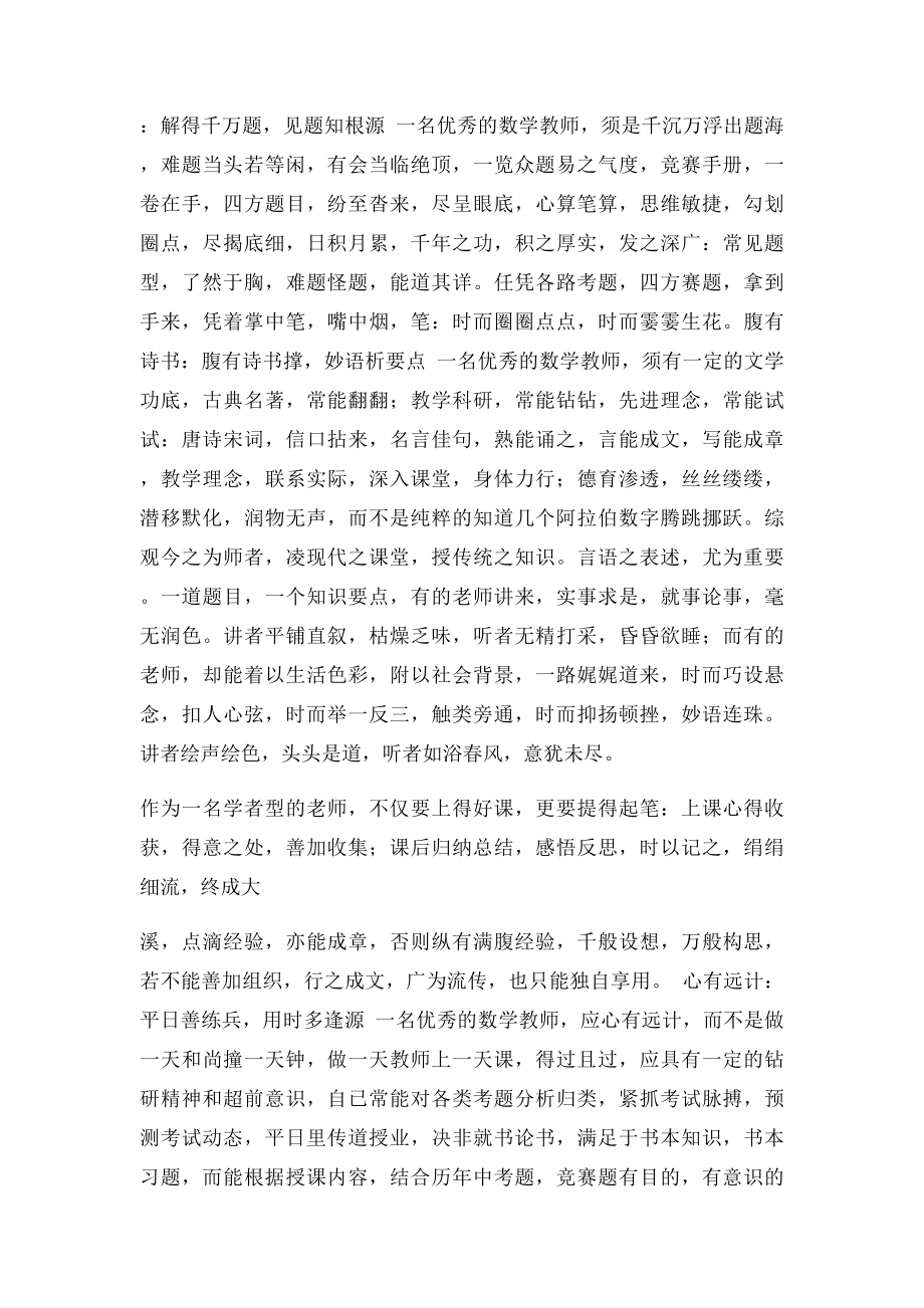 如何做一名优秀的数学教师.docx_第2页