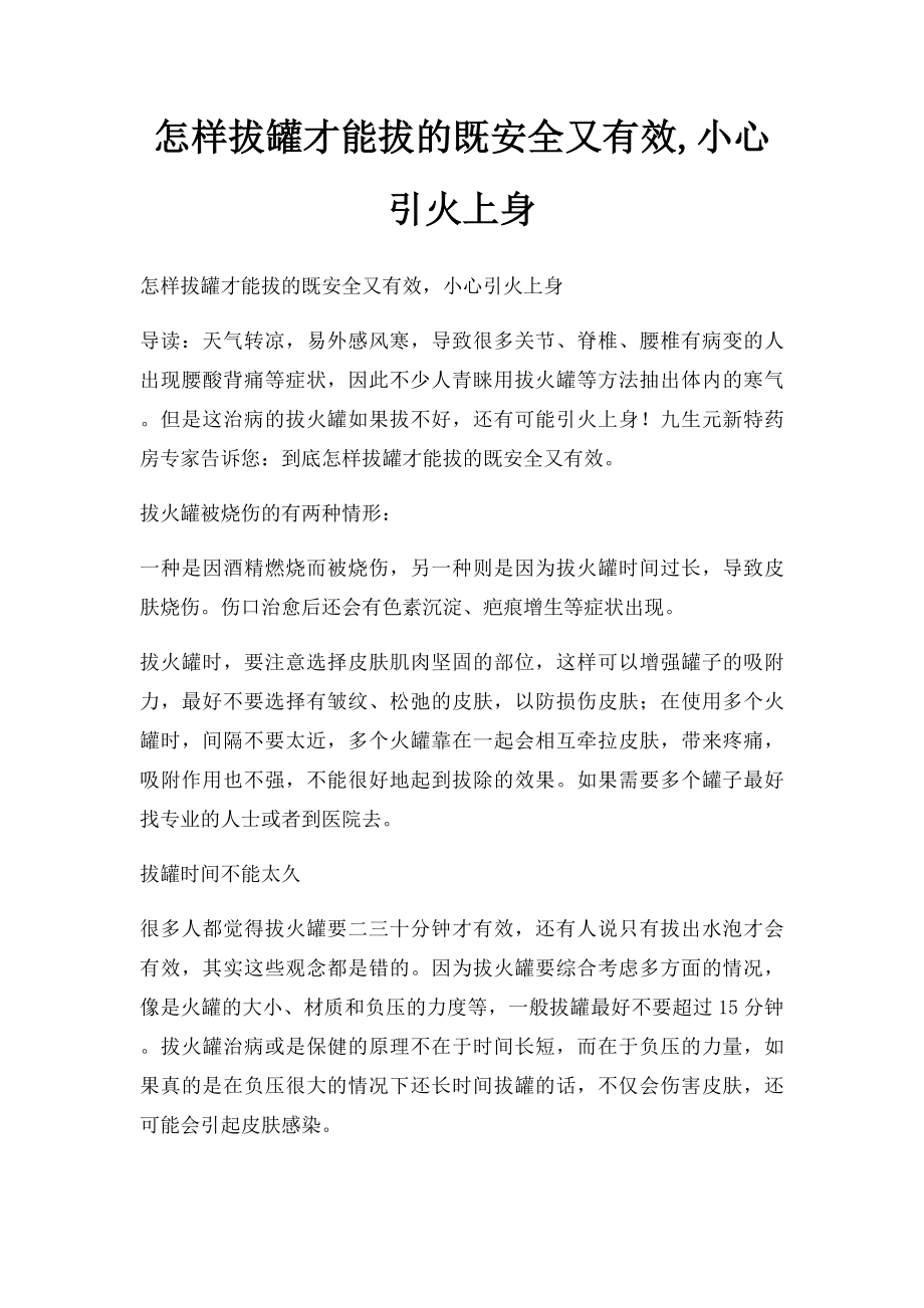 怎样拔罐才能拔的既安全又有效,小心引火上身.docx_第1页