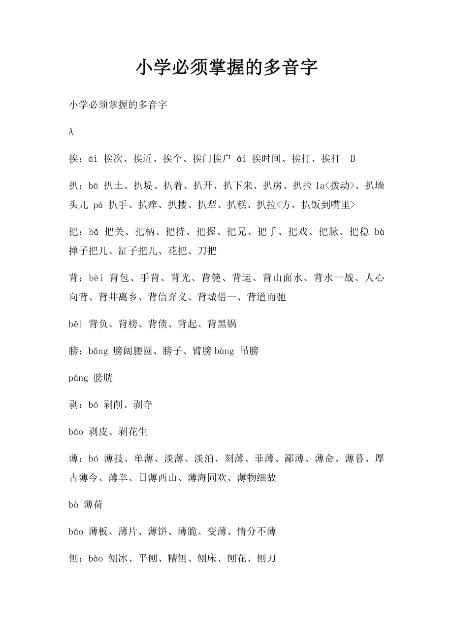 小学必须掌握的多音字.docx_第1页