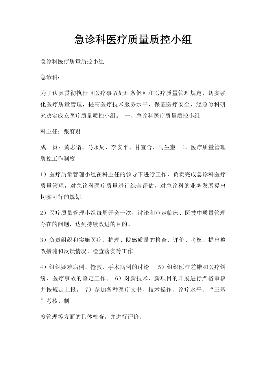 急诊科医疗质量质控小组.docx_第1页