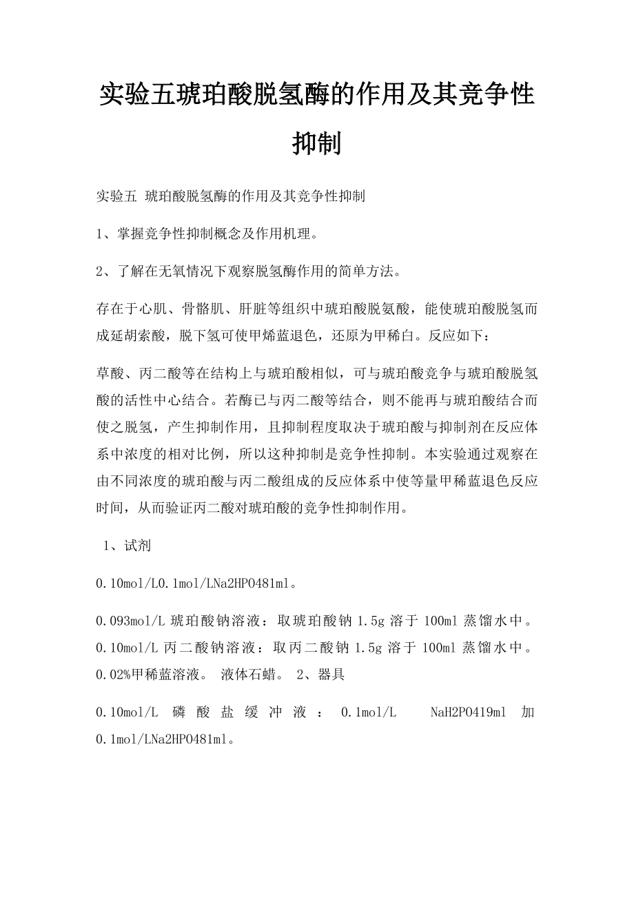 实验五琥珀酸脱氢酶的作用及其竞争性抑制.docx_第1页