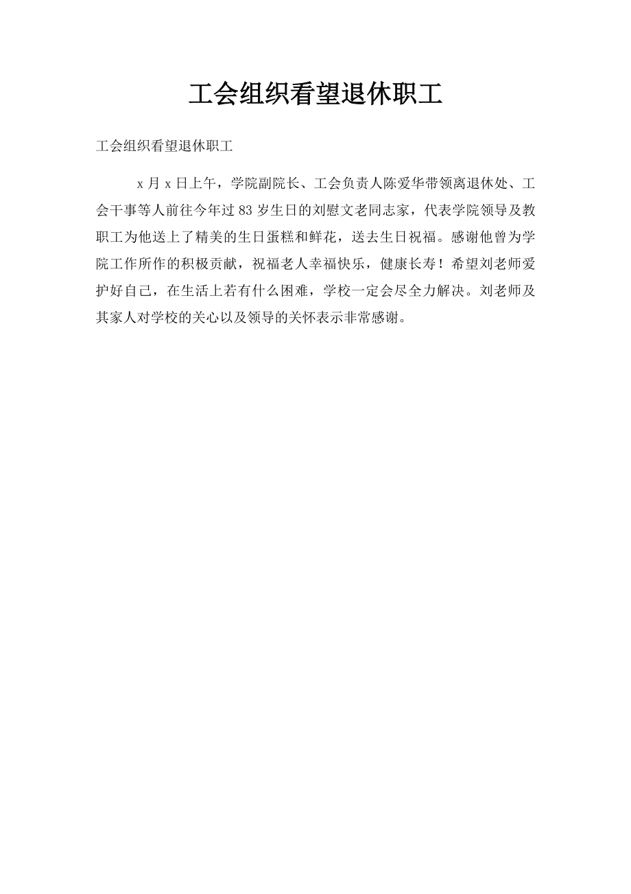 工会组织看望退休职工.docx_第1页