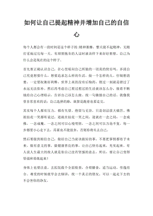 如何让自己提起精神并增加自己的自信心.docx