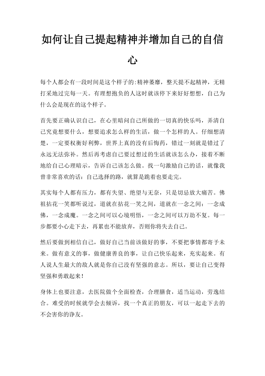 如何让自己提起精神并增加自己的自信心.docx_第1页