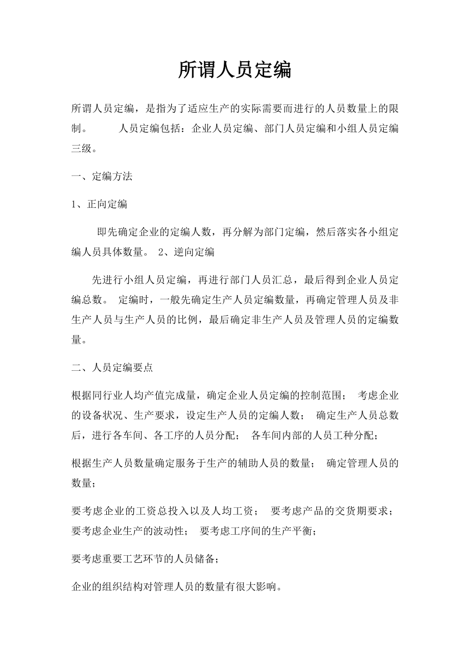 所谓人员定编.docx_第1页