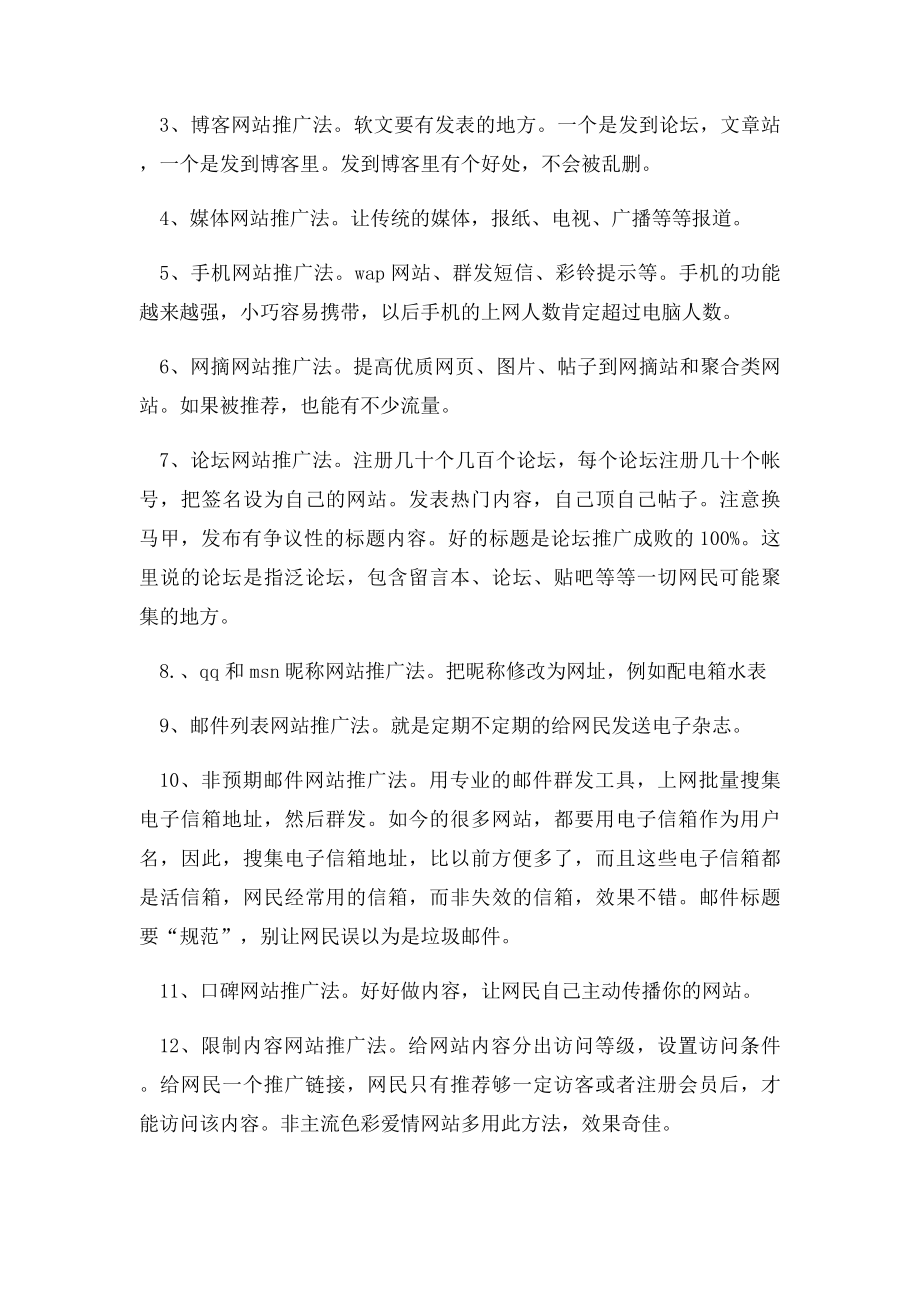 好的有效的推广方法有哪些.docx_第2页