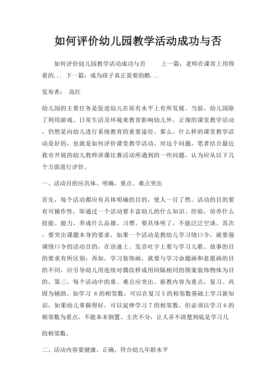 如何评价幼儿园教学活动成功与否.docx_第1页