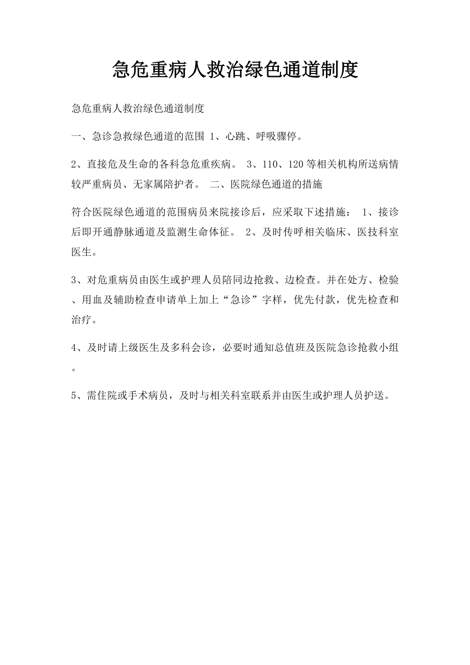 急危重病人救治绿色通道制度.docx_第1页