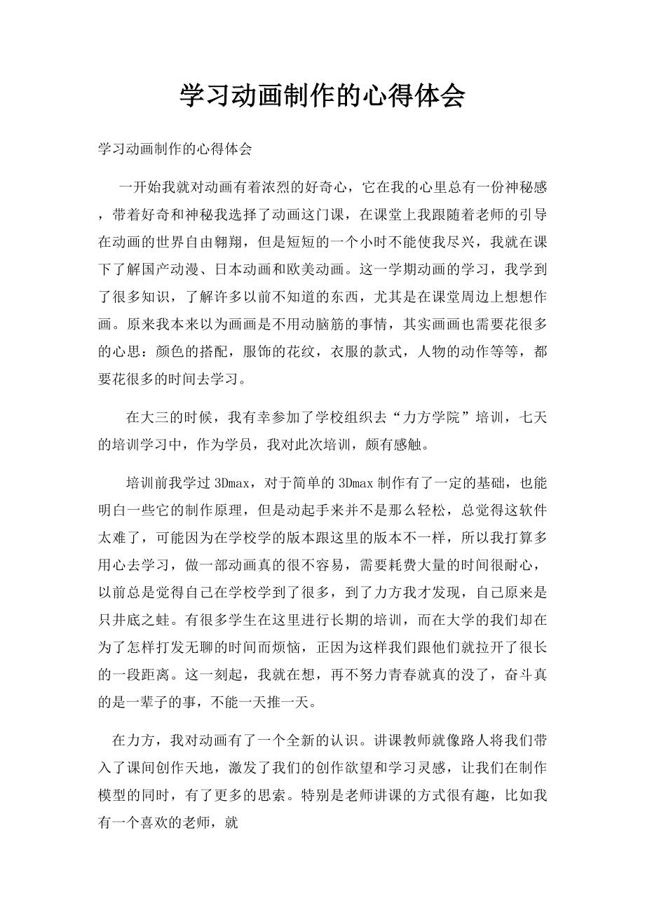 学习动画制作的心得体会.docx_第1页