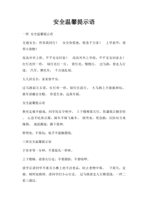 安全温馨提示语(4).docx