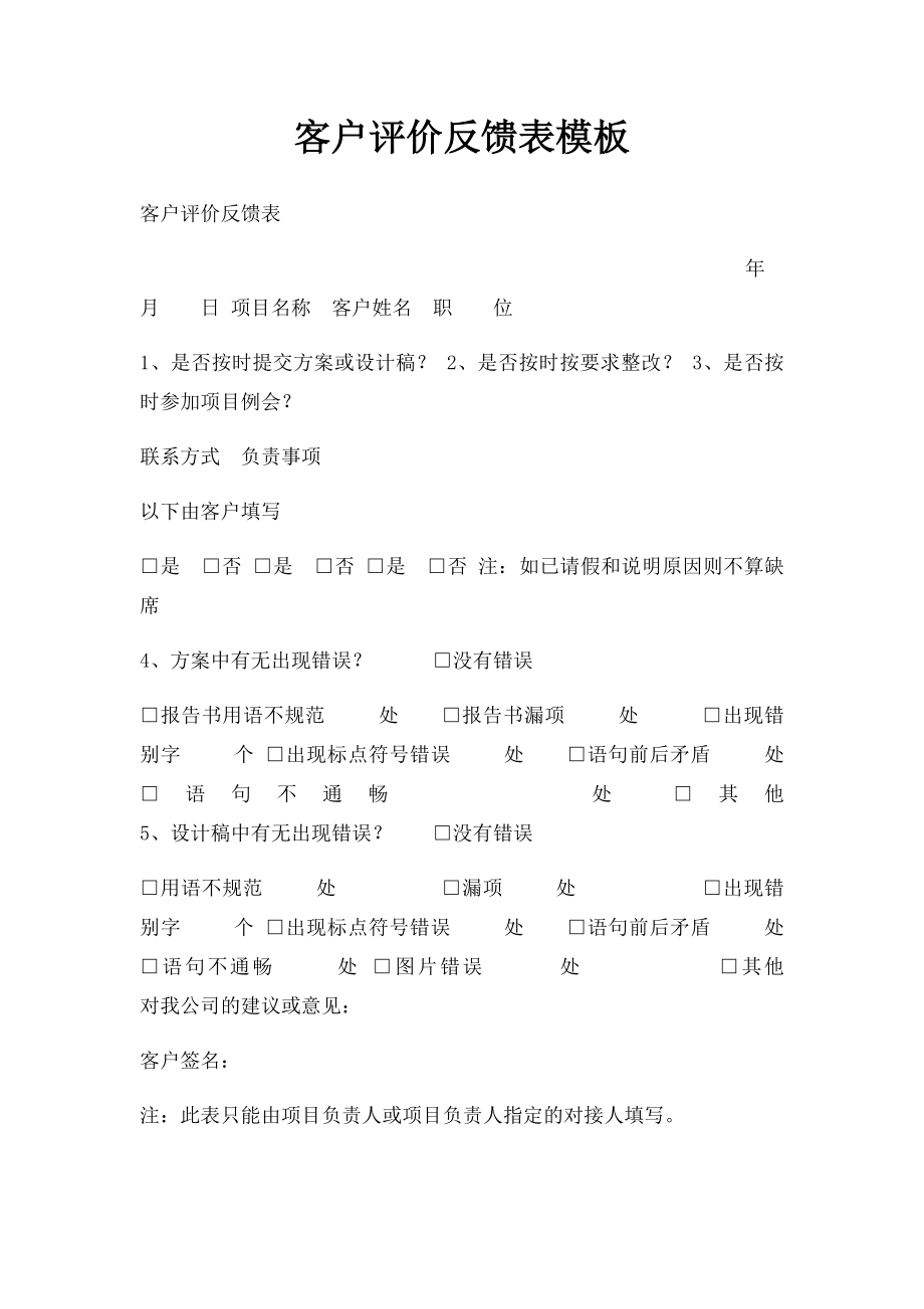 客户评价反馈表模板.docx_第1页