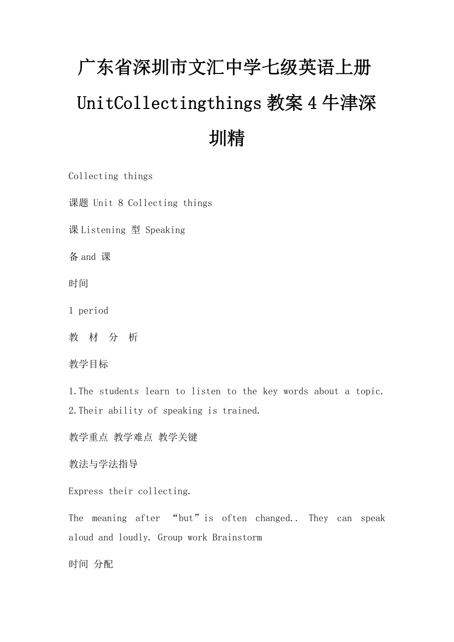 广东省深圳市文汇中学七级英语上册UnitCollectingthings教案4牛津深圳精.docx_第1页