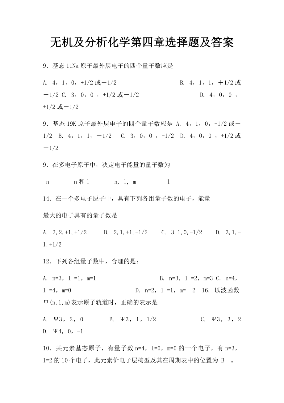 无机及分析化学第四章选择题及答案.docx_第1页