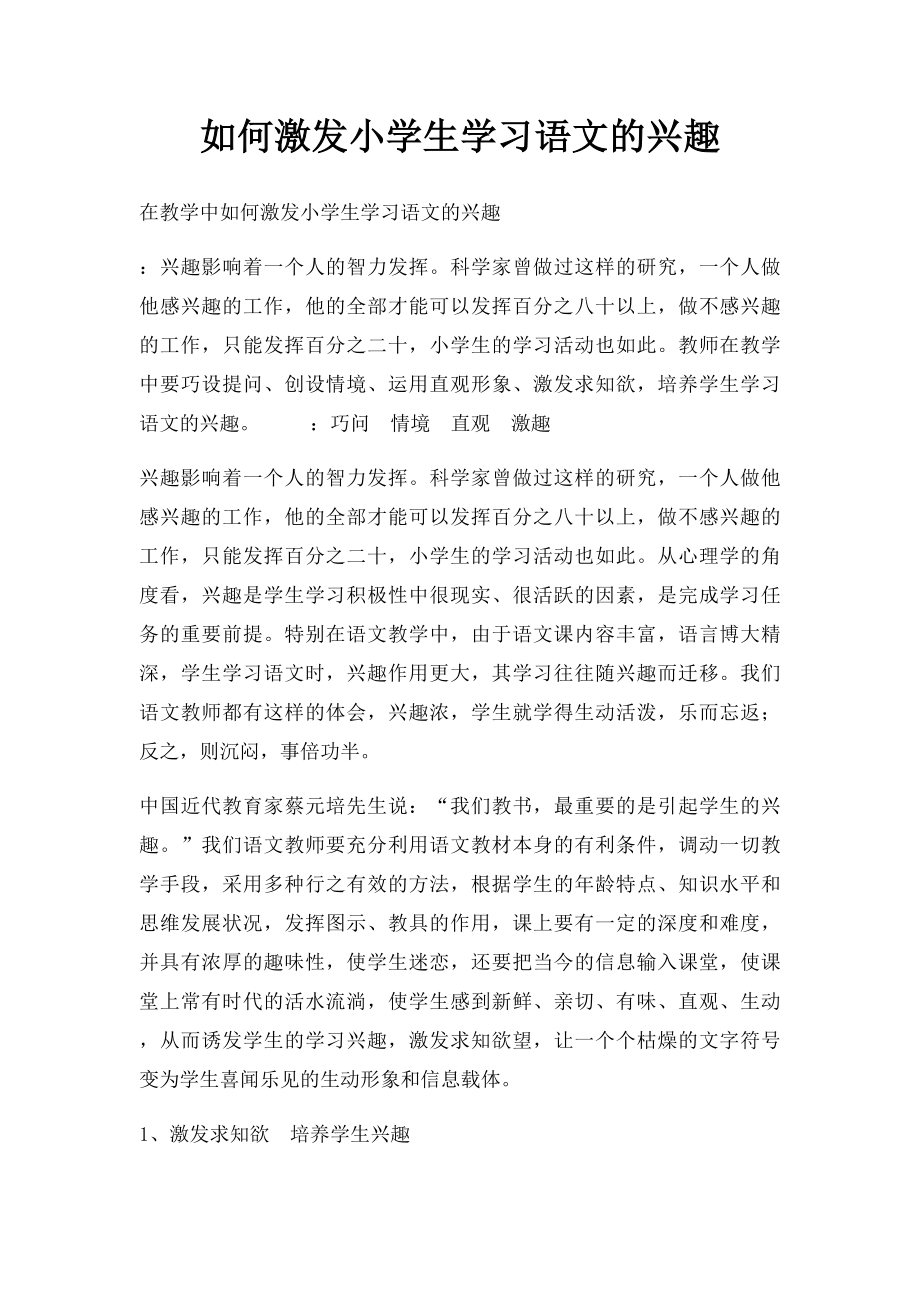 如何激发小学生学习语文的兴趣.docx_第1页