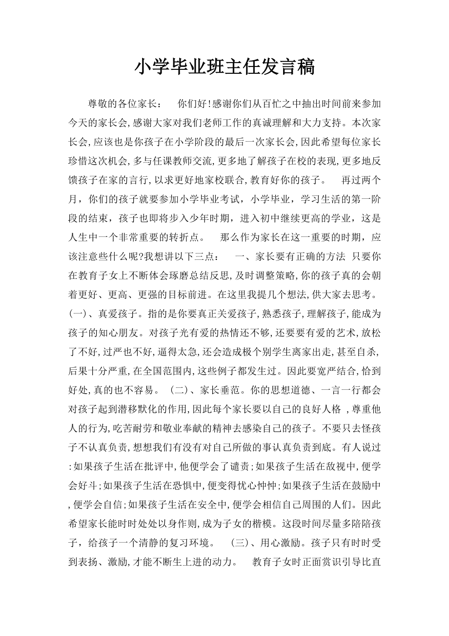 小学毕业班主任发言稿.docx_第1页