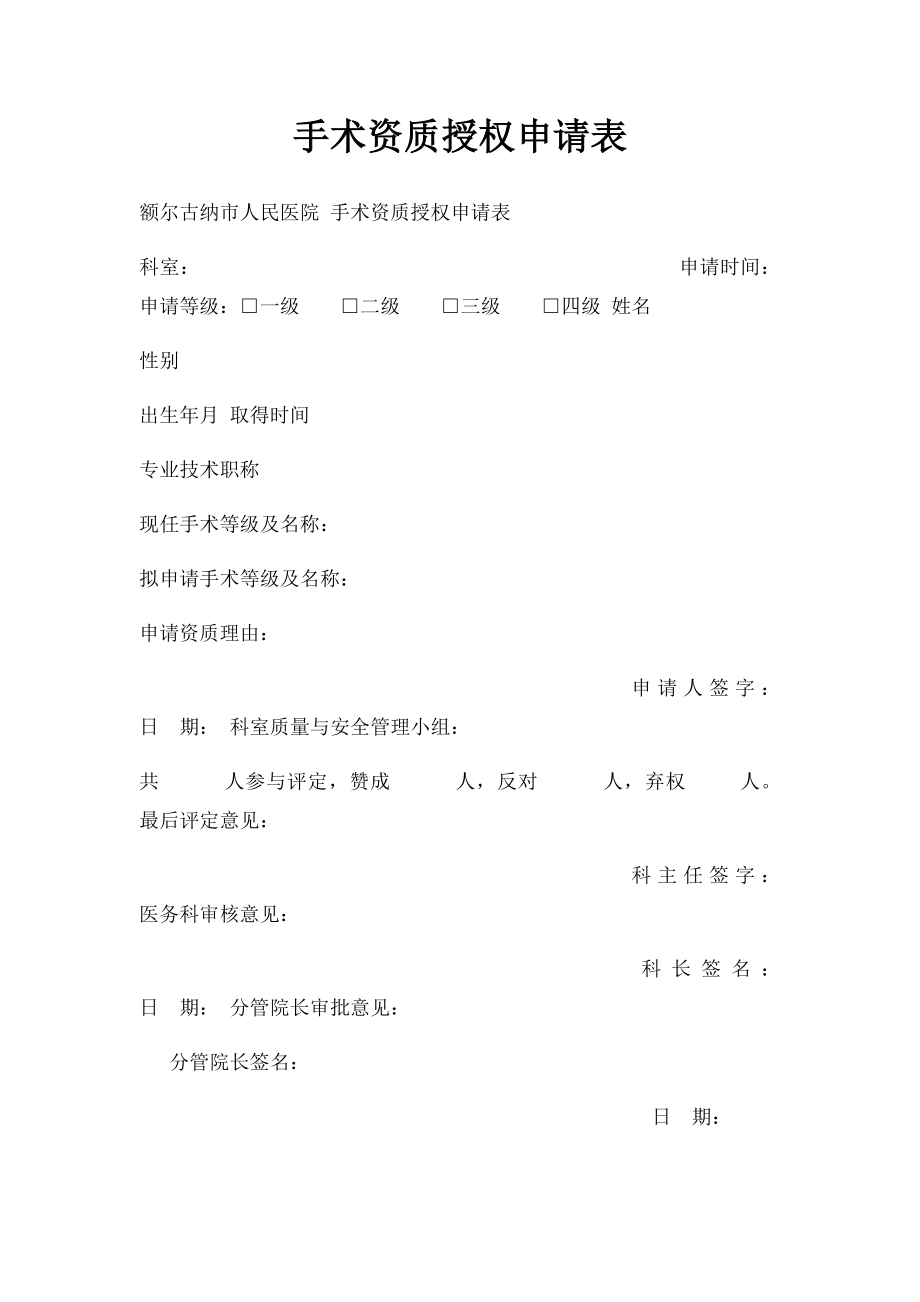 手术资质授权申请表.docx_第1页