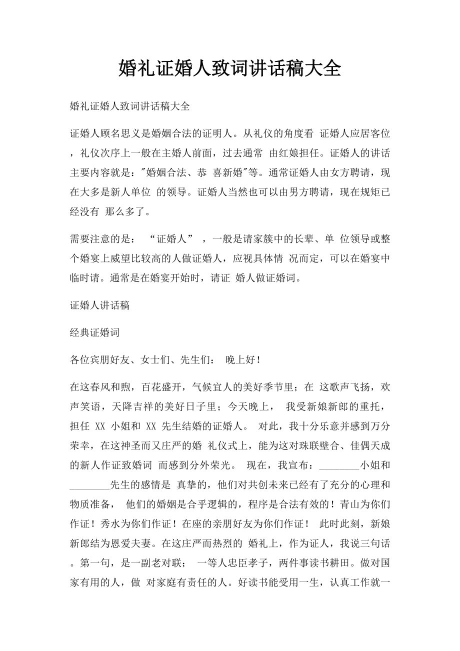 婚礼证婚人致词讲话稿大全.docx_第1页