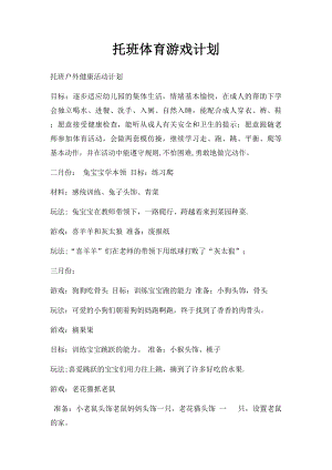 托班体育游戏计划.docx