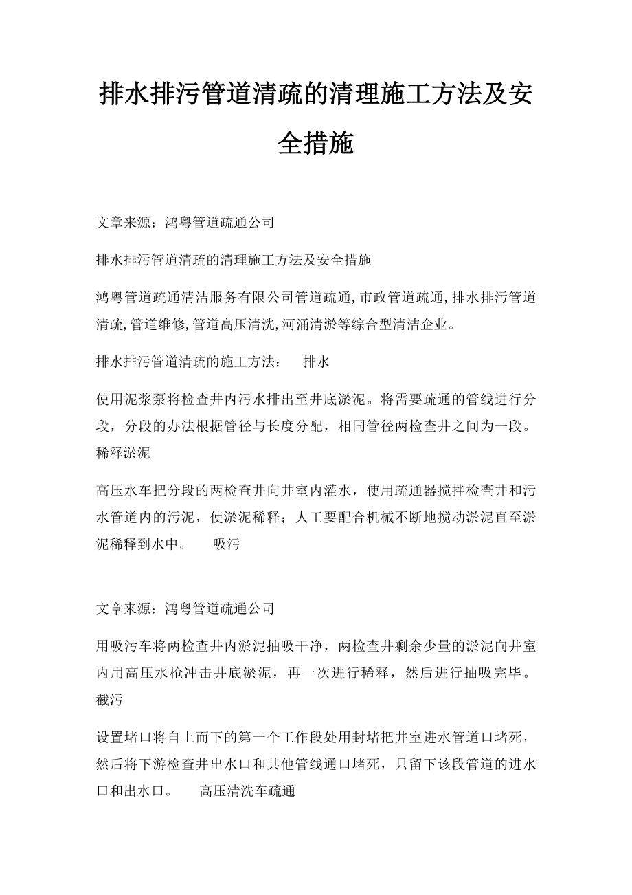 排水排污管道清疏的清理施工方法及安全措施.docx_第1页