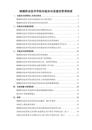 XXX职业学院实验实训室建设管理制度手册（修订本） .doc