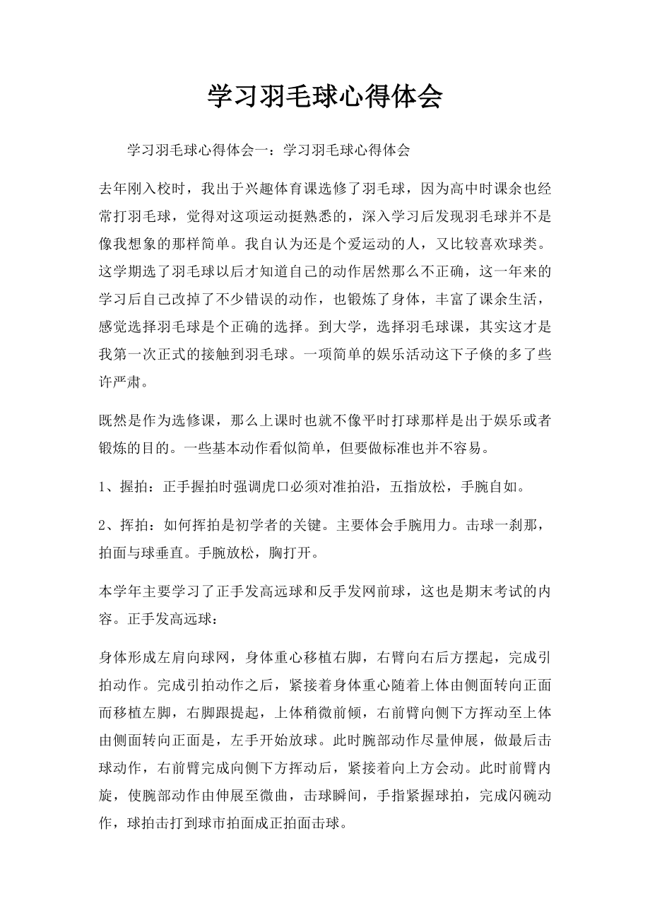 学习羽毛球心得体会.docx_第1页