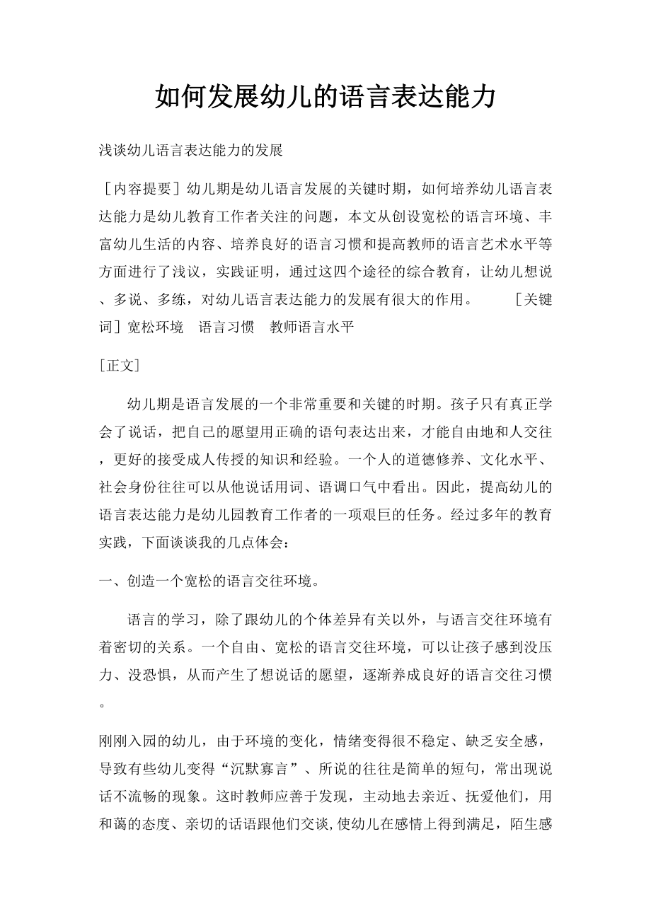 如何发展幼儿的语言表达能力.docx_第1页