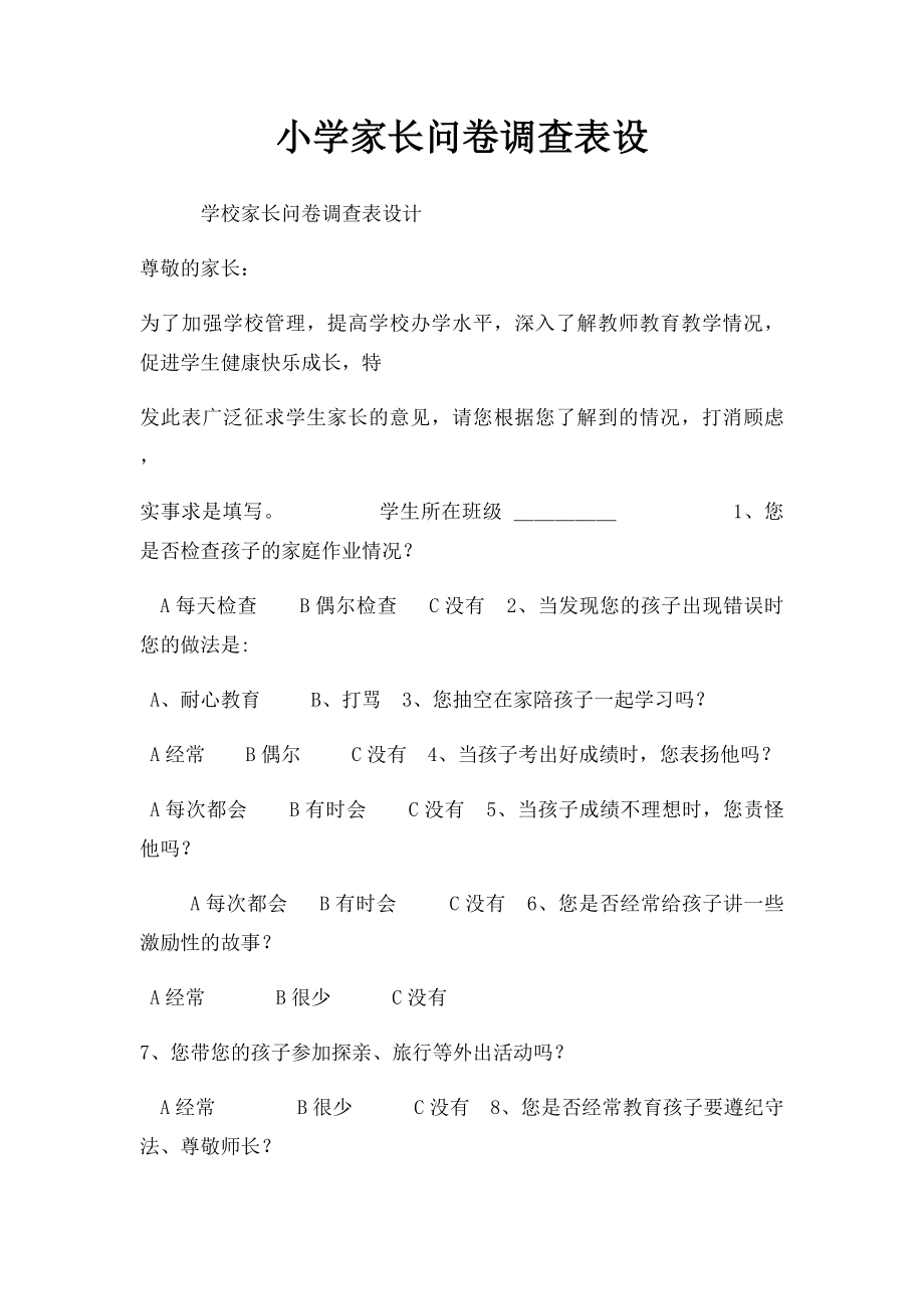 小学家长问卷调查表设.docx_第1页