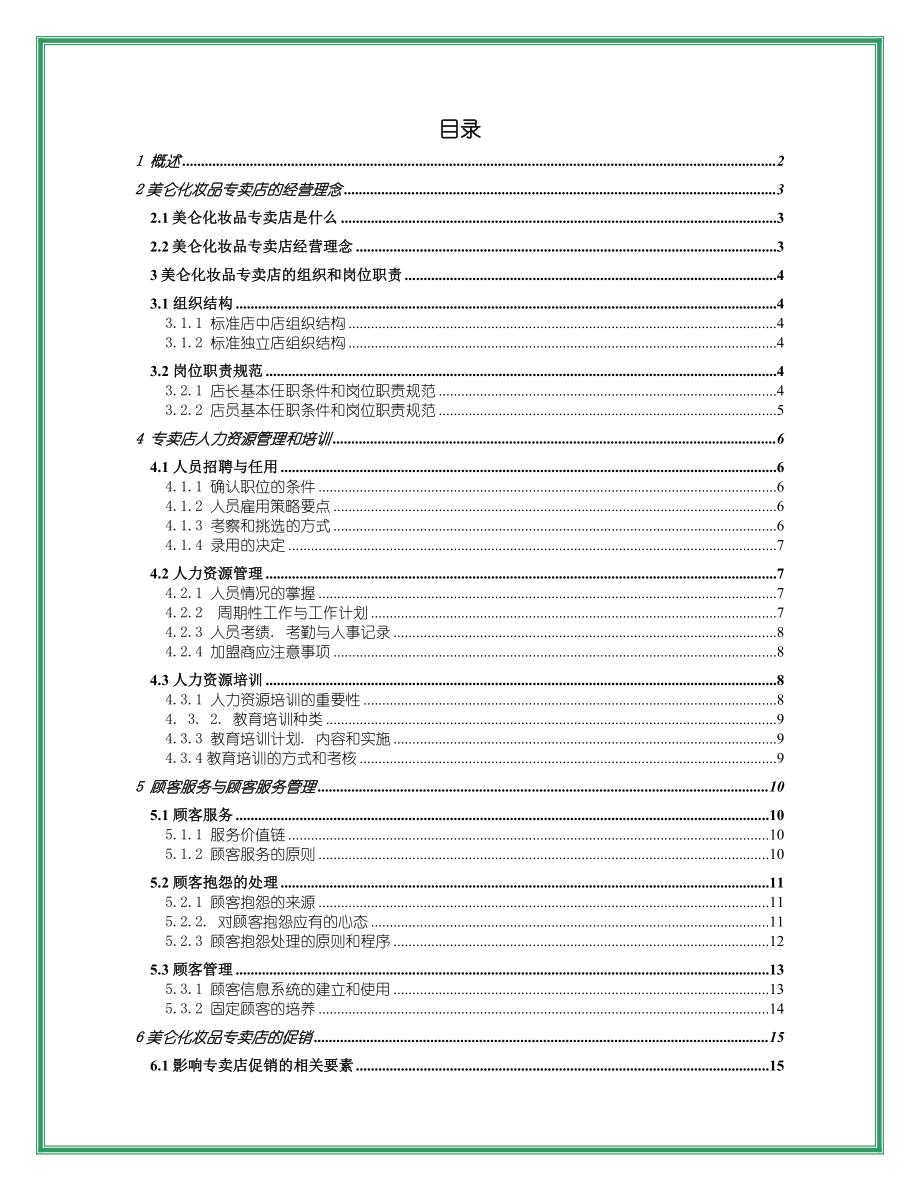 特许经营加盟店手册营运管理篇.doc_第2页