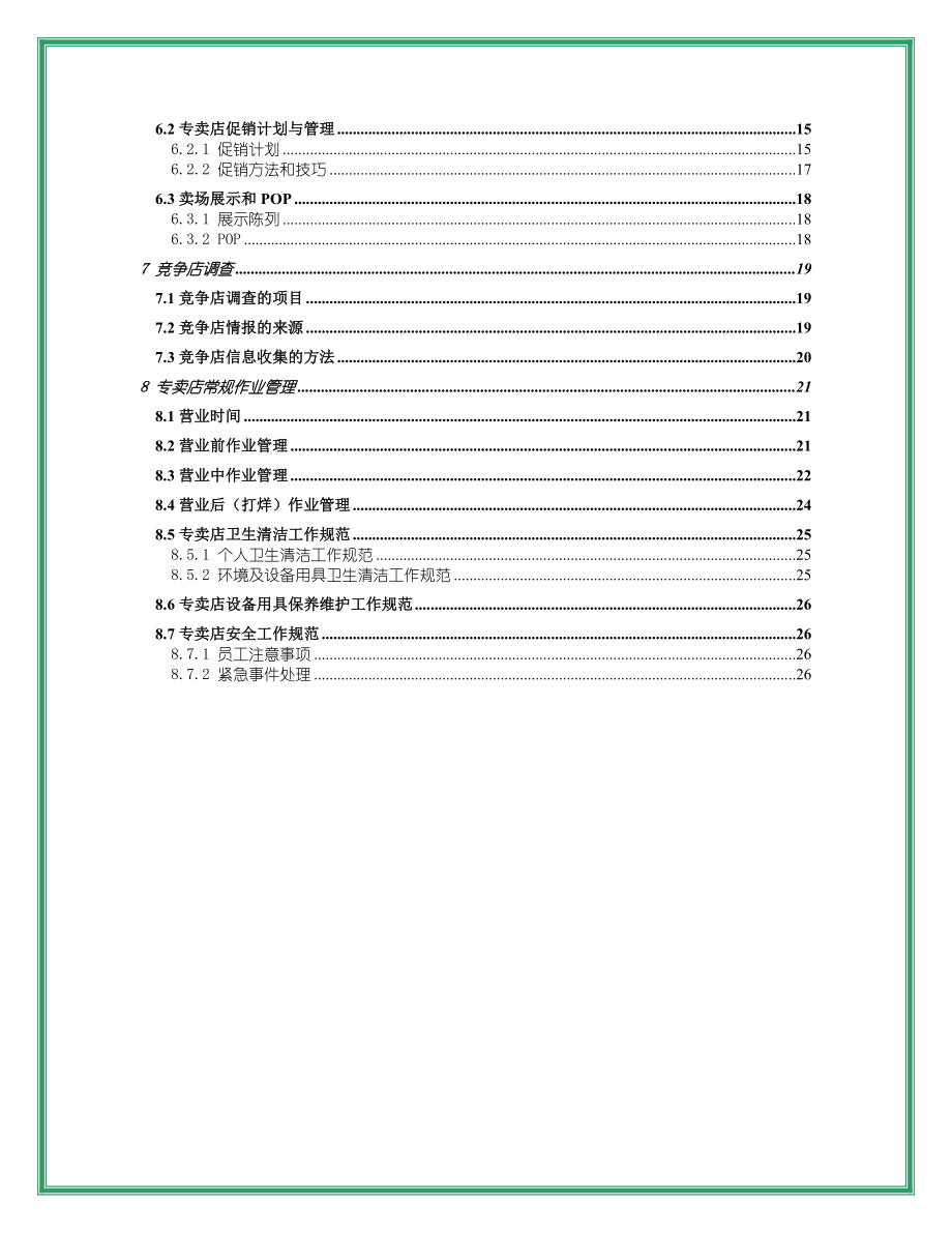 特许经营加盟店手册营运管理篇.doc_第3页