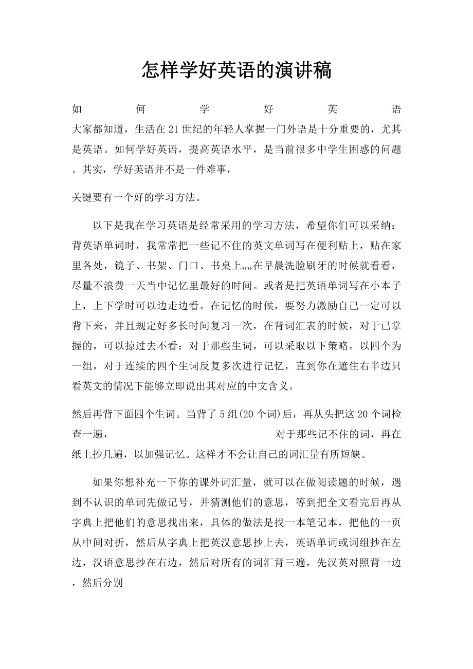 怎样学好英语的演讲稿.docx_第1页