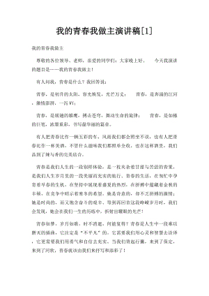 我的青春我做主演讲稿[1].docx