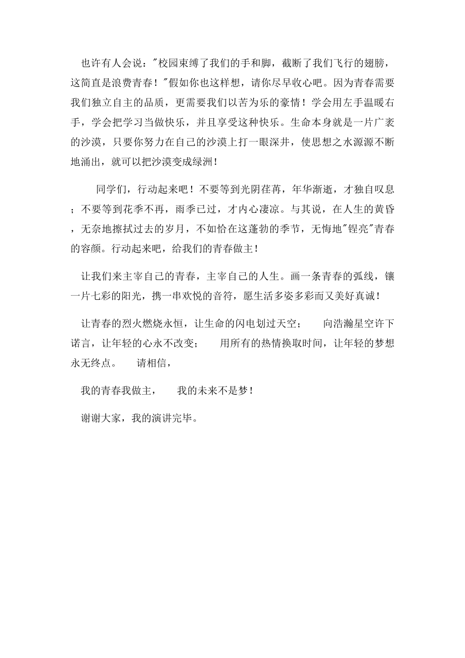 我的青春我做主演讲稿[1].docx_第2页