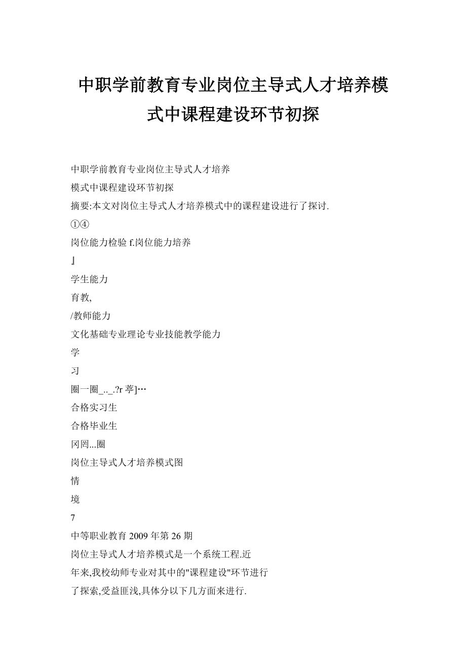 中职学前教育专业岗位主导式人才培养模式中课程建设环节初探.doc_第1页