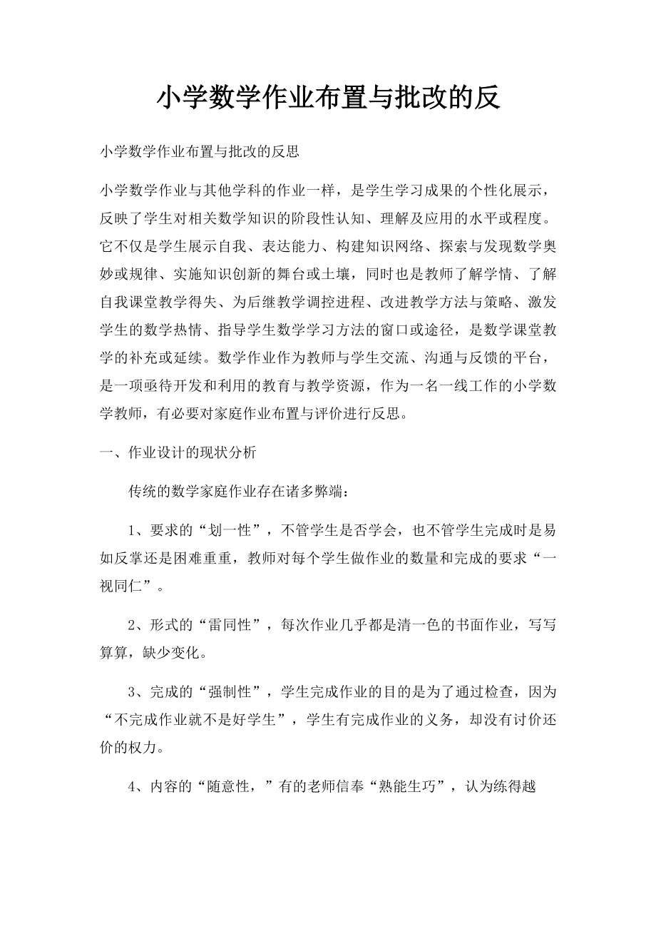 小学数学作业布置与批改的反.docx_第1页