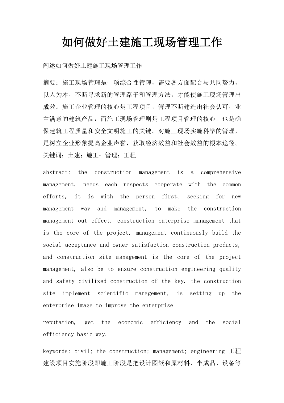 如何做好土建施工现场管理工作.docx_第1页