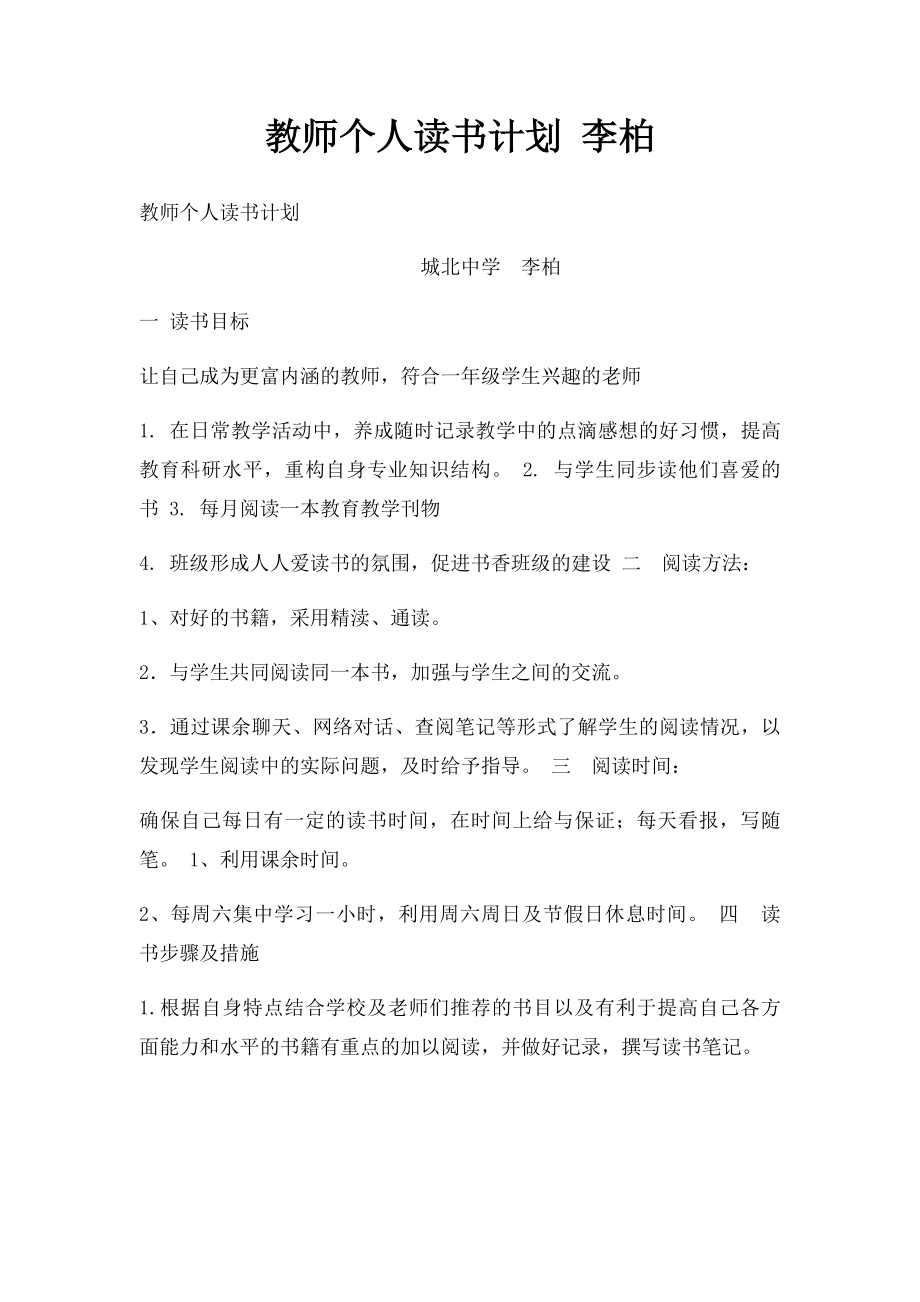 教师个人读书计划 李柏.docx_第1页