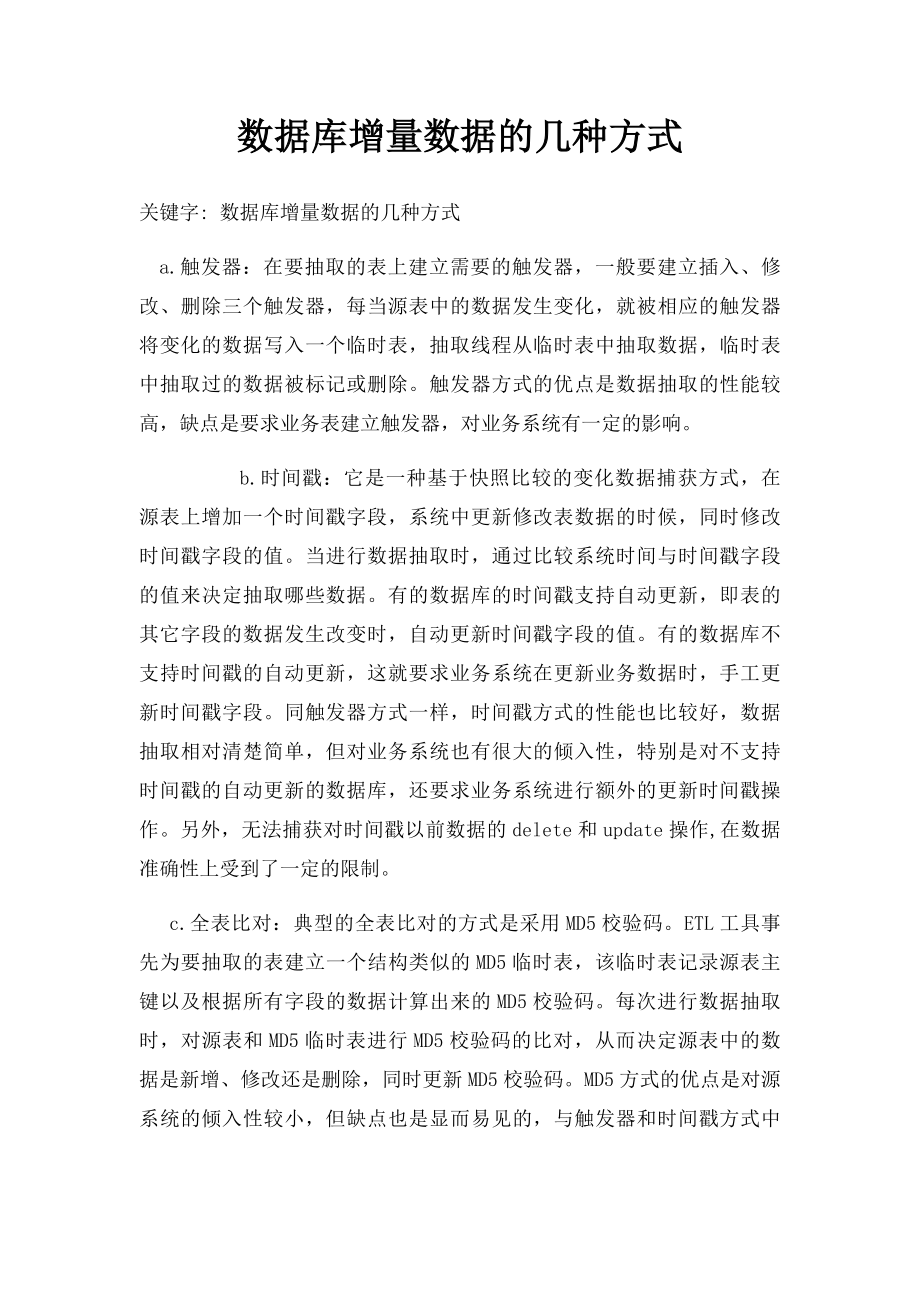 数据库增量数据的几种方式.docx_第1页